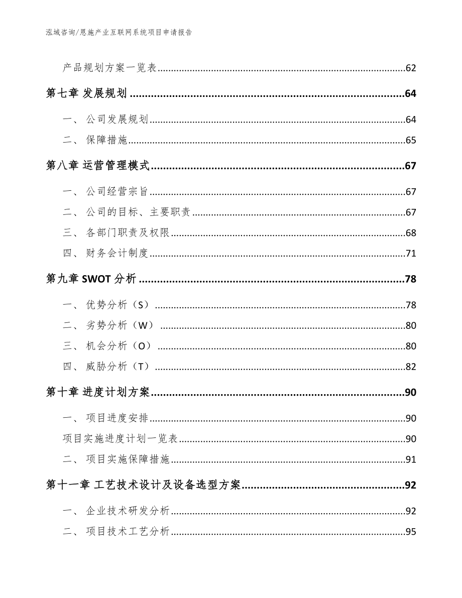 恩施产业互联网系统项目申请报告范文模板_第3页