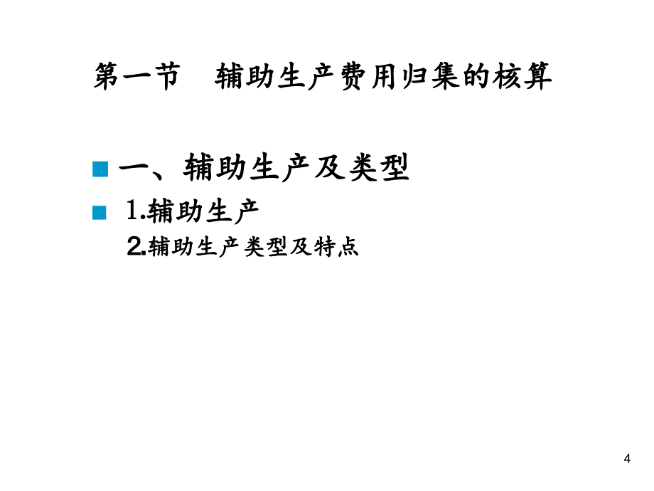 4辅助生产费用分配.PPT_第4页