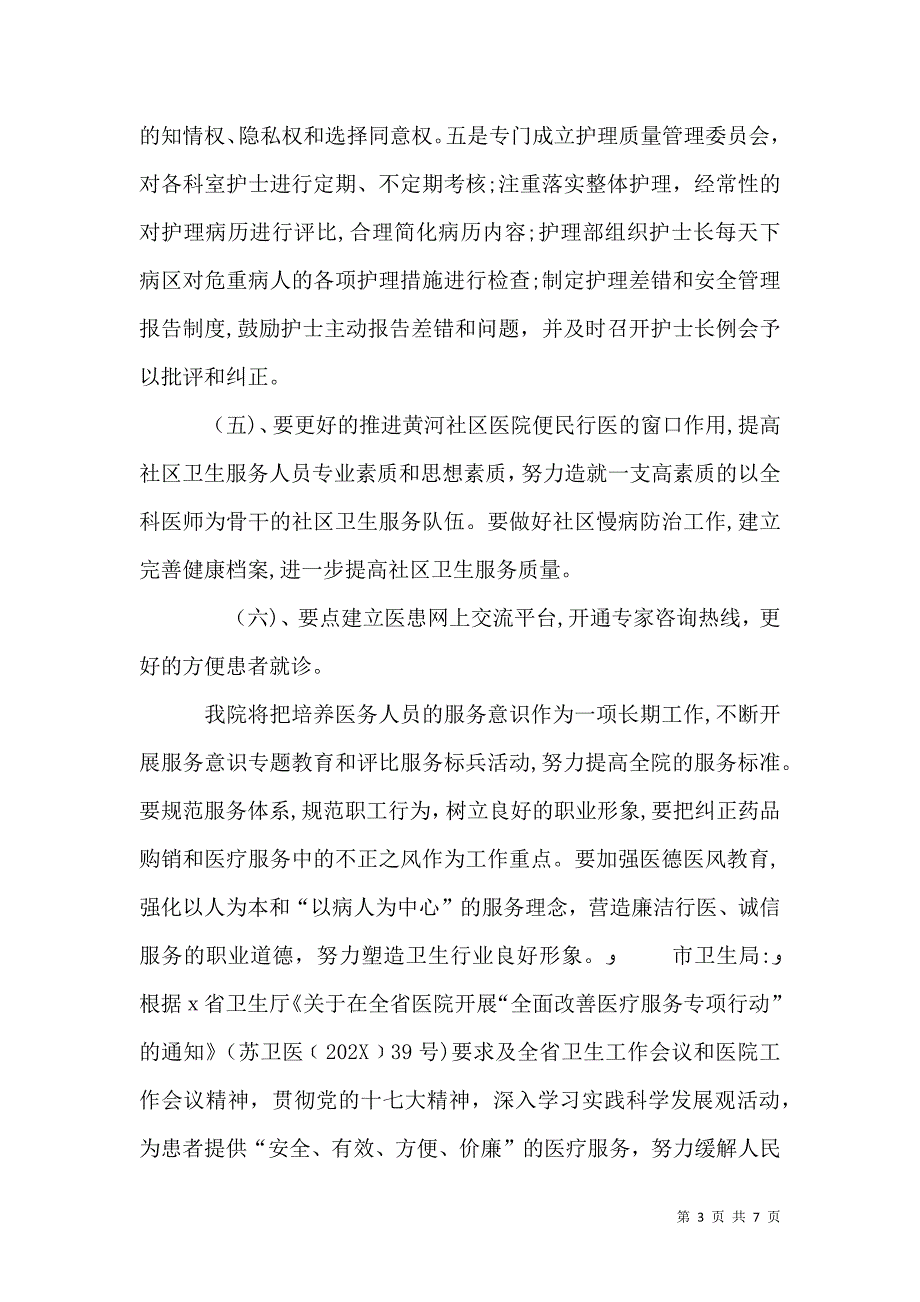 医院开展全面改善医疗服务专项行动的情况_第3页