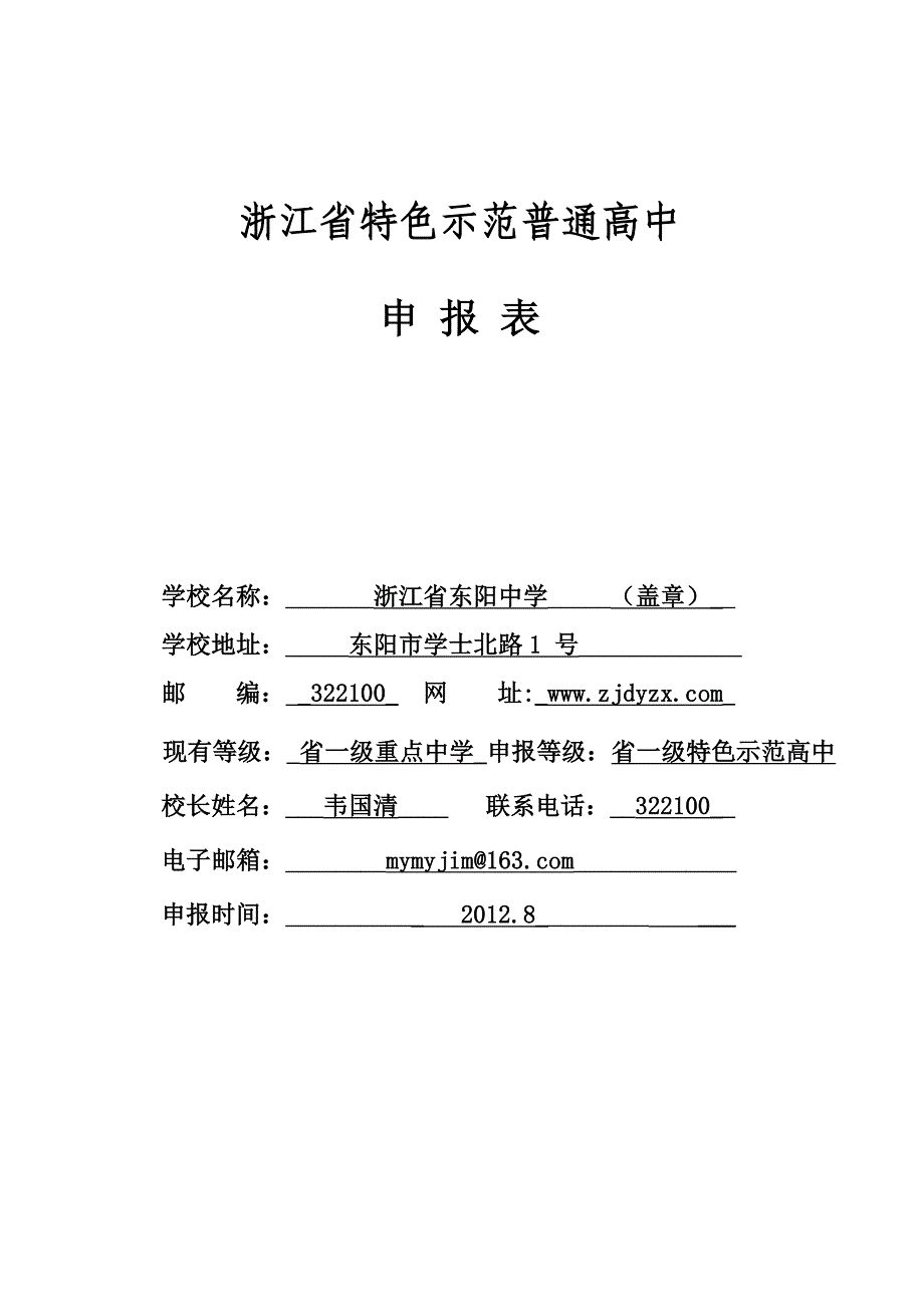 浙江省特色示范普通高中申报表东阳中学_第1页