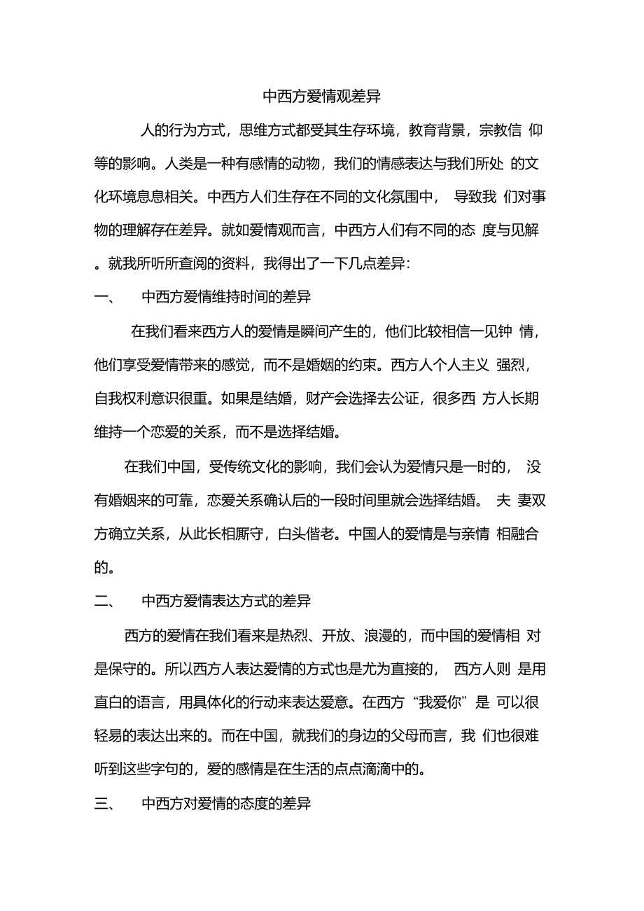 中西方爱情观差异_第1页