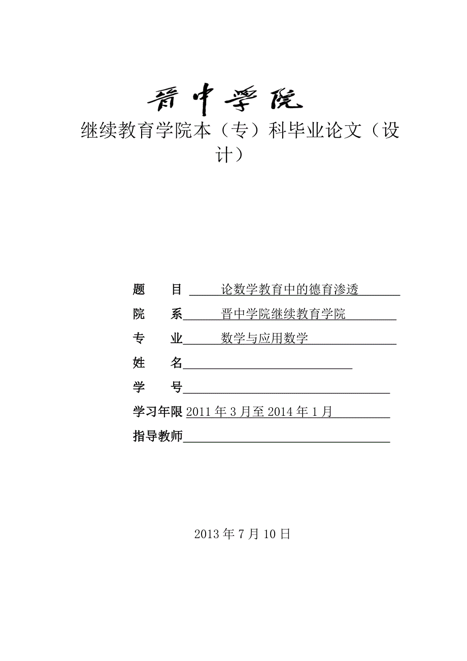 论数学教育中的德育渗透毕业论文.doc_第1页