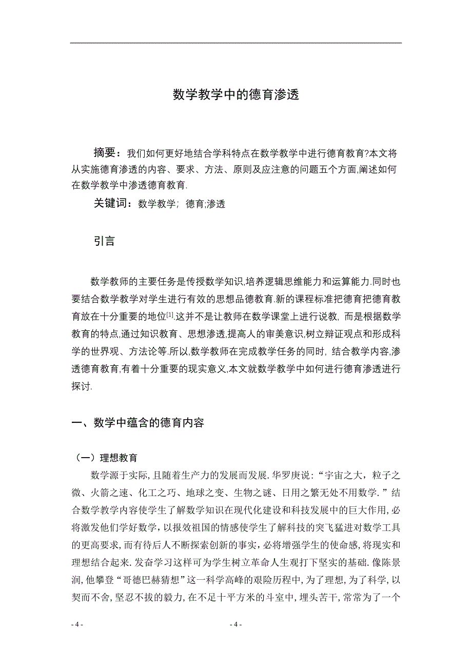 论数学教育中的德育渗透毕业论文.doc_第4页