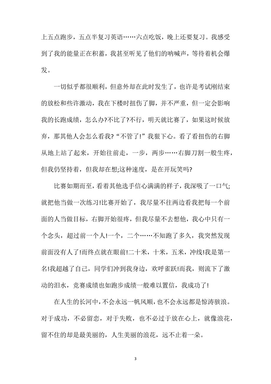 坚持跑步的作文600字_中考坚持跑步的作文5篇精选.doc_第3页