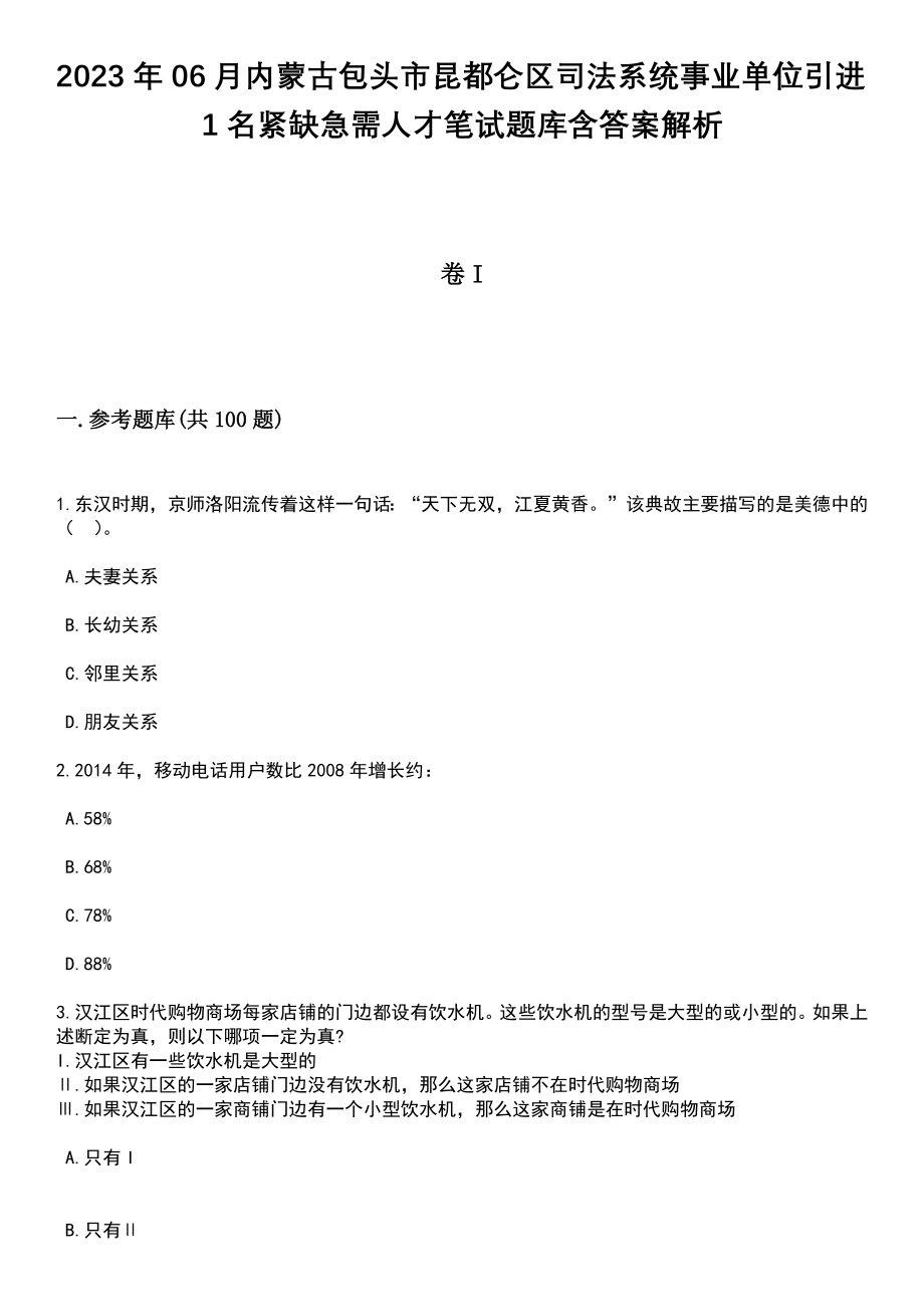 2023年06月内蒙古包头市昆都仑区司法系统事业单位引进1名紧缺急需人才笔试题库含答案带解析_第1页