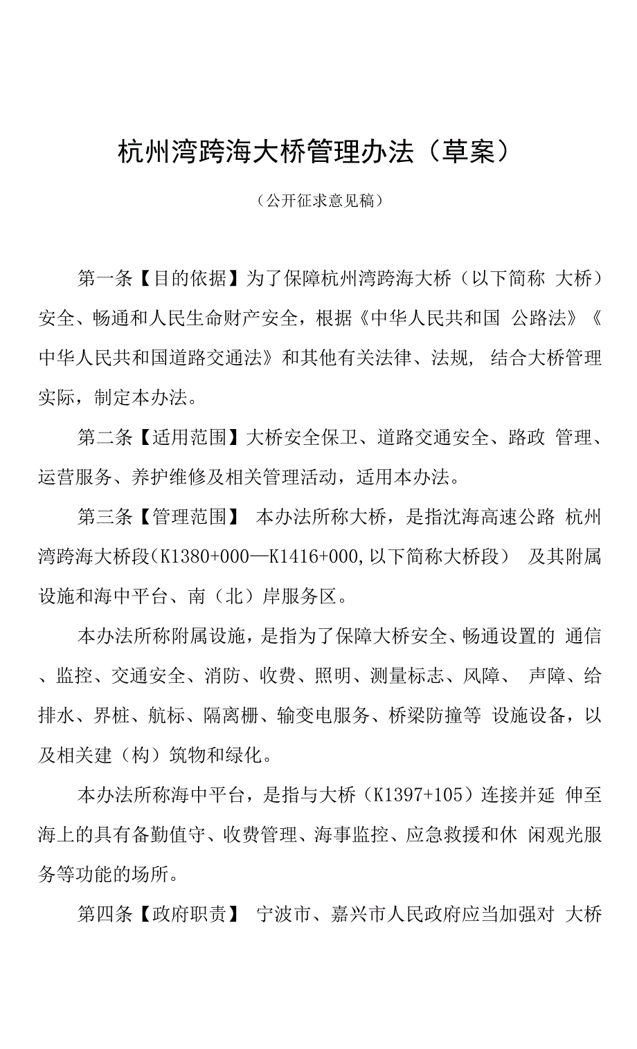 杭州湾跨海大桥管理办法(草案).docx_第1页