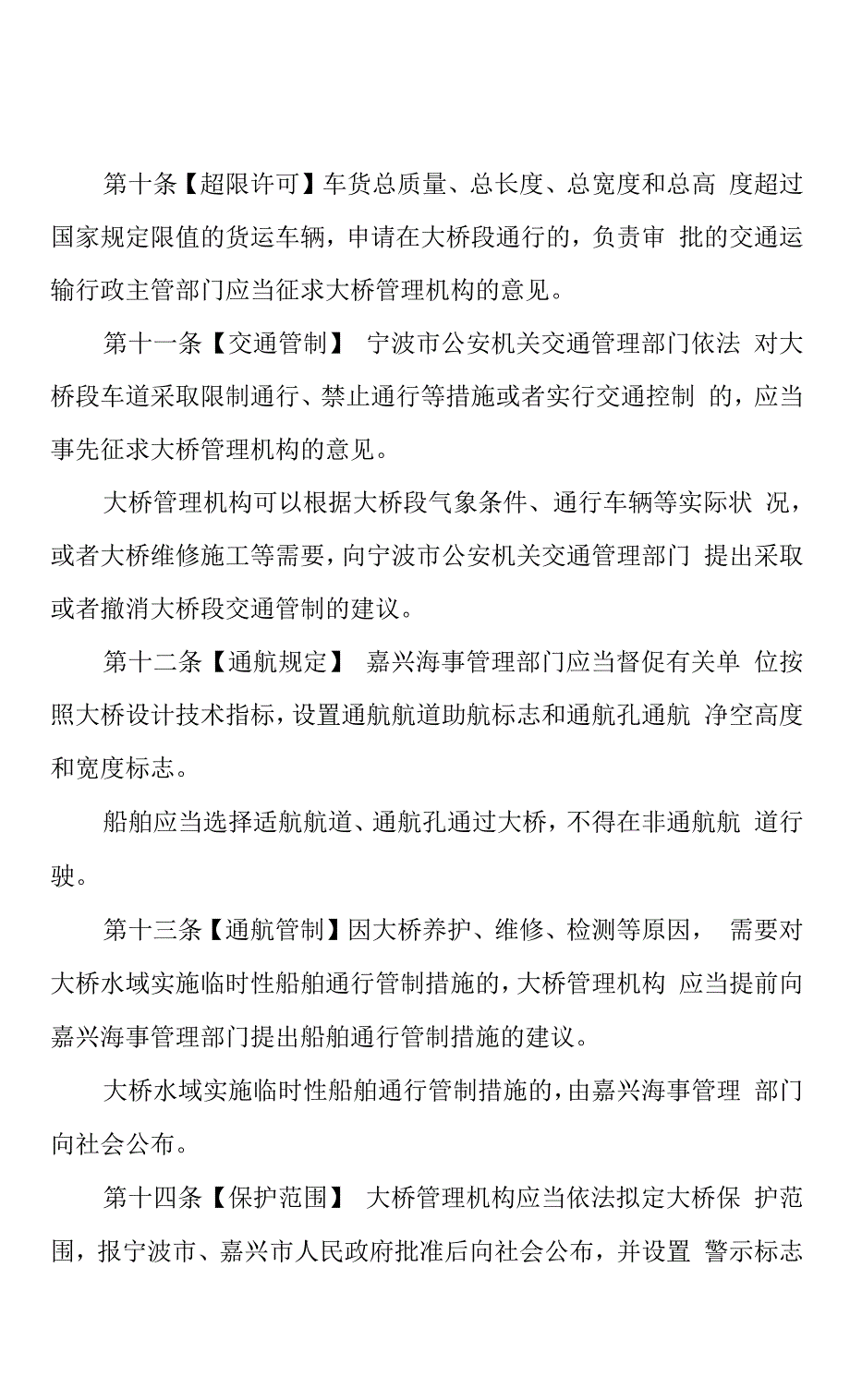 杭州湾跨海大桥管理办法(草案).docx_第4页