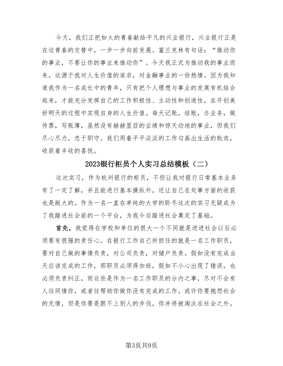 2023银行柜员个人实习总结模板（4篇）.doc_第3页