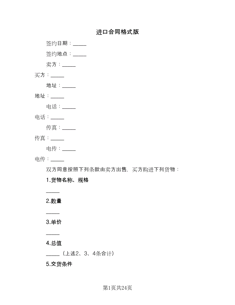 进口合同格式版（5篇）.doc_第1页