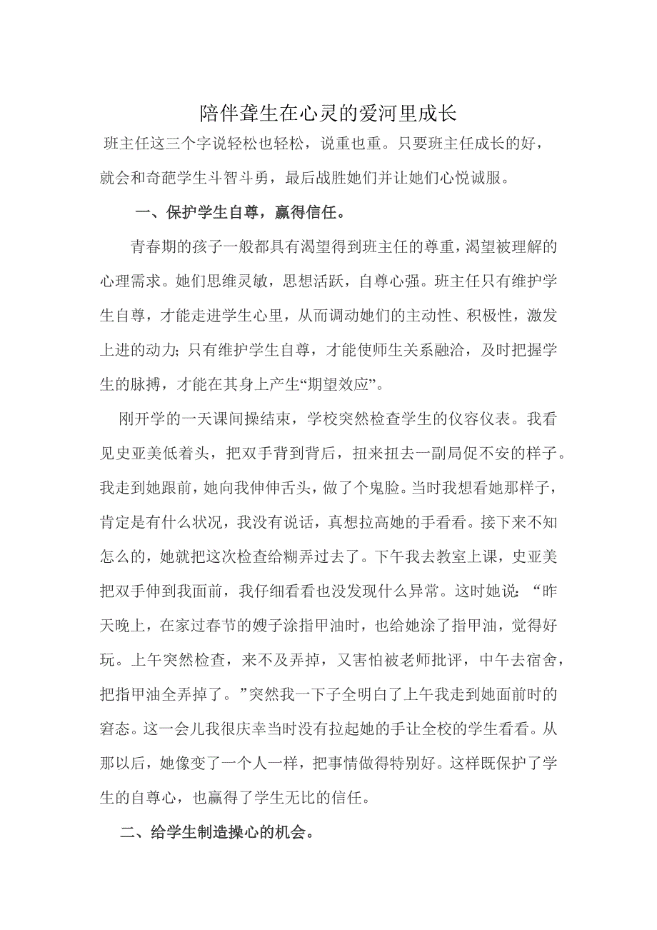 陪伴聋生在心灵的爱河里成长.docx_第1页