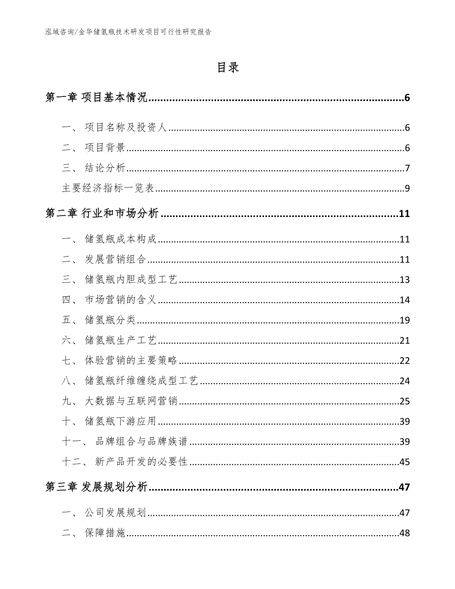 金华储氢瓶技术研发项目可行性研究报告模板参考_第2页