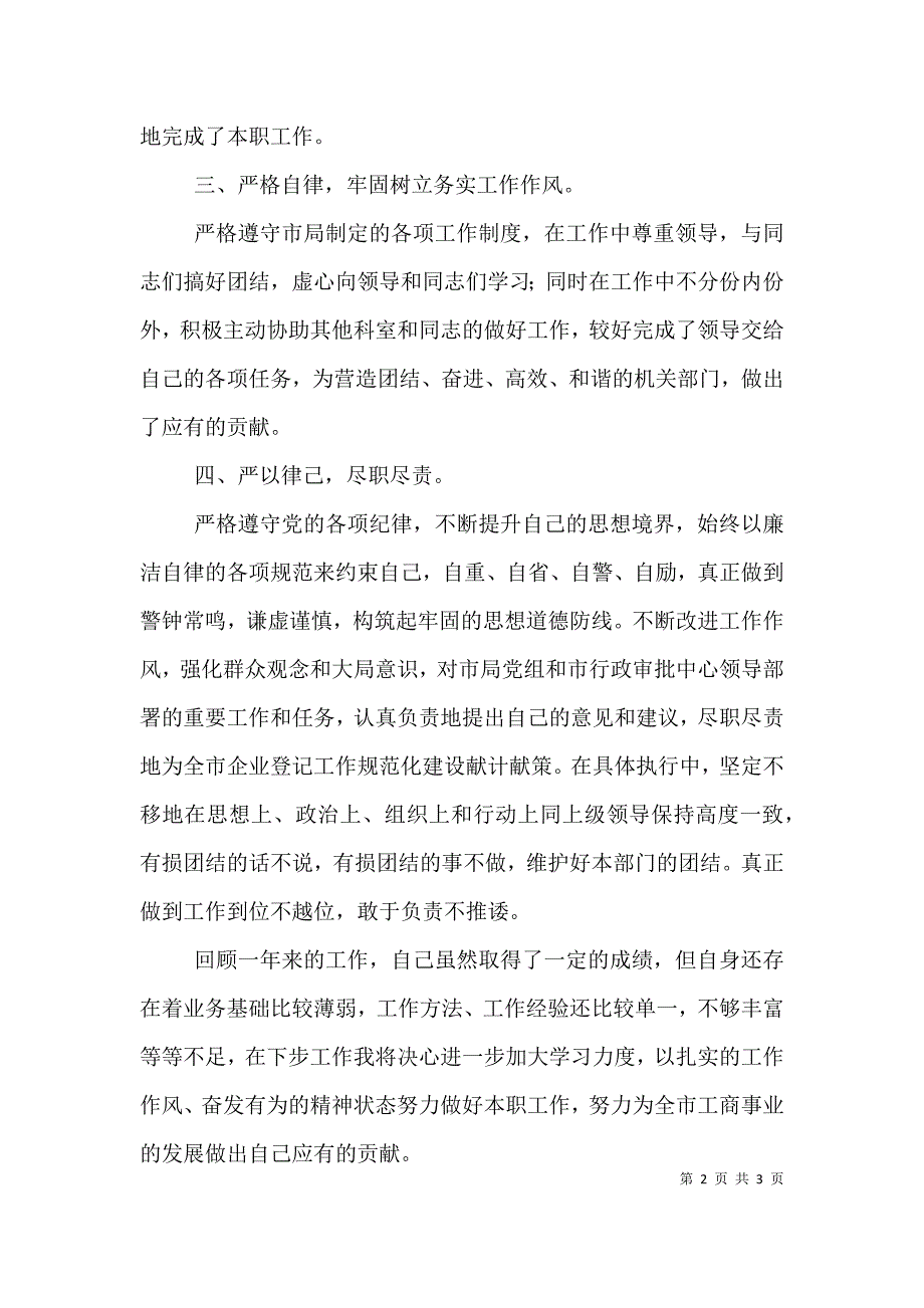 工商企业科领导班子述职报告.doc_第2页