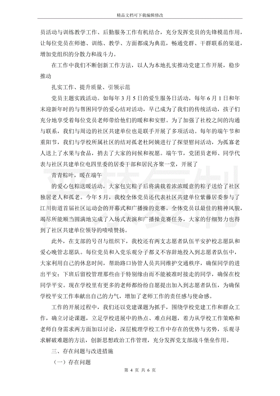 2021年度基层党建责任制述职评议报告_第4页