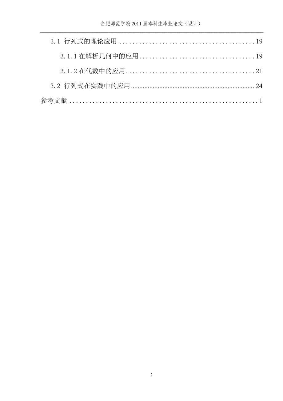 数学与应用数学毕业论文（设计）行列式计算及其应用研究_第5页