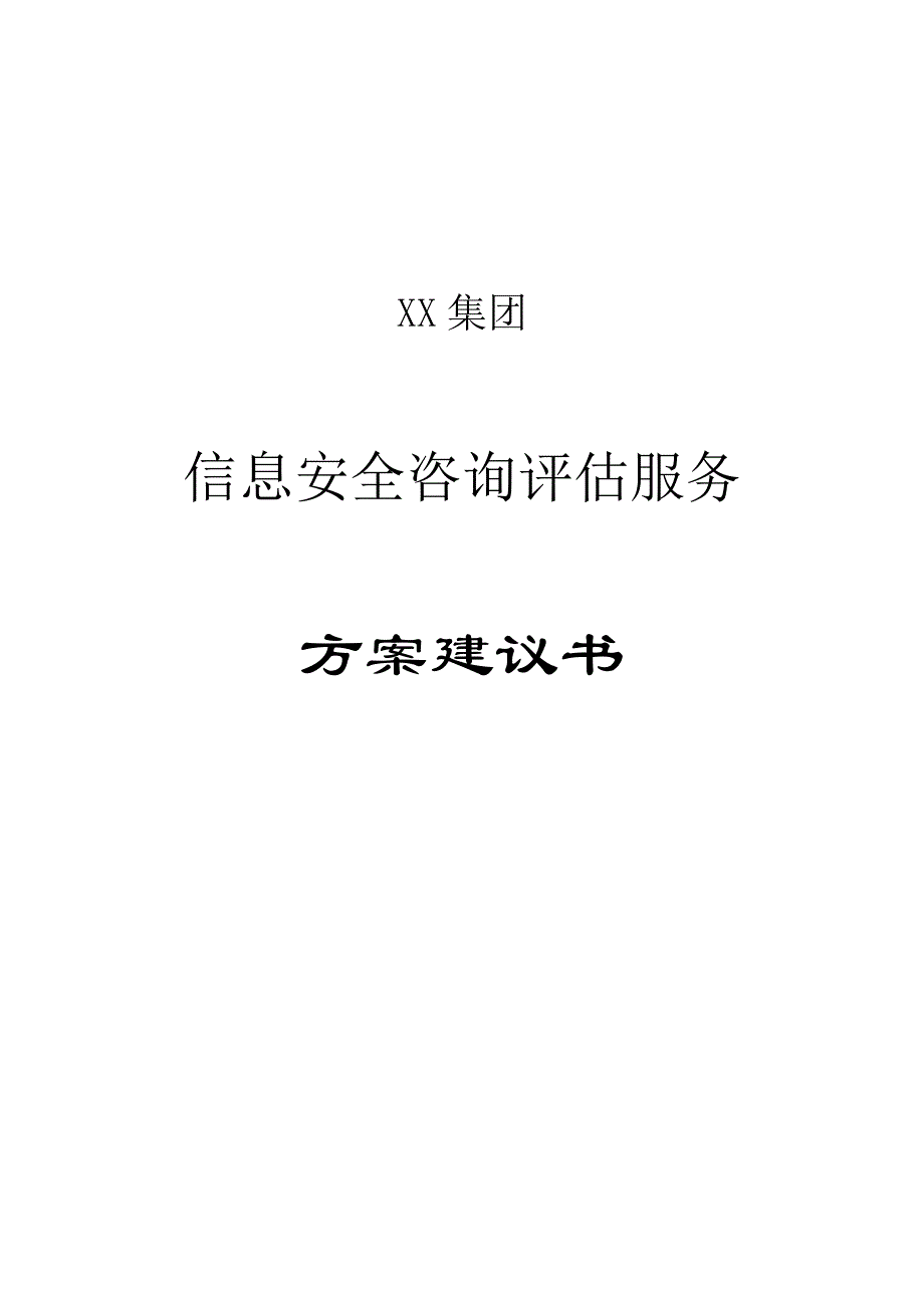 信息安全咨询评估方案建议书_第1页