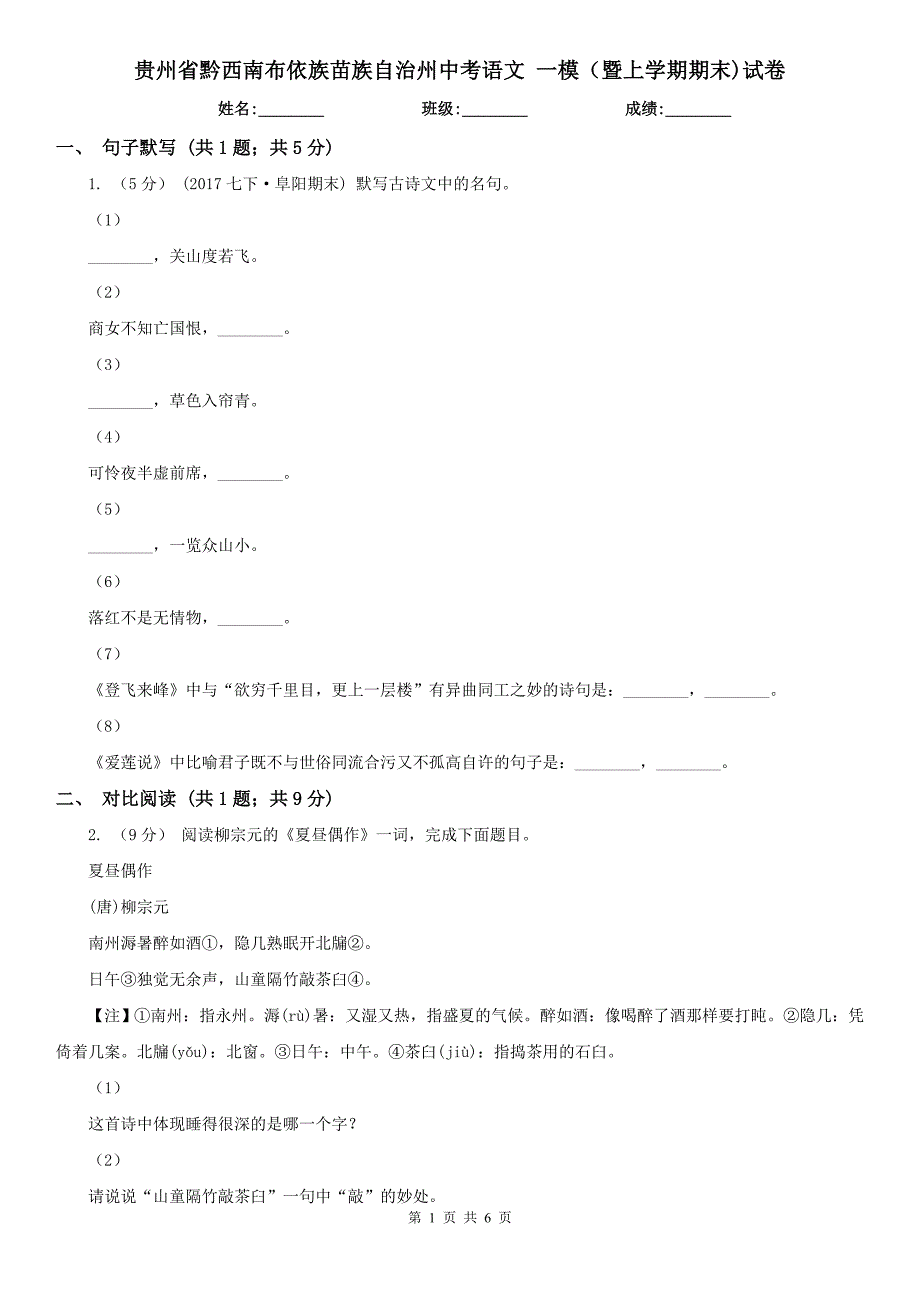 贵州省黔西南布依族苗族自治州中考语文 一模（暨上学期期末)试卷_第1页