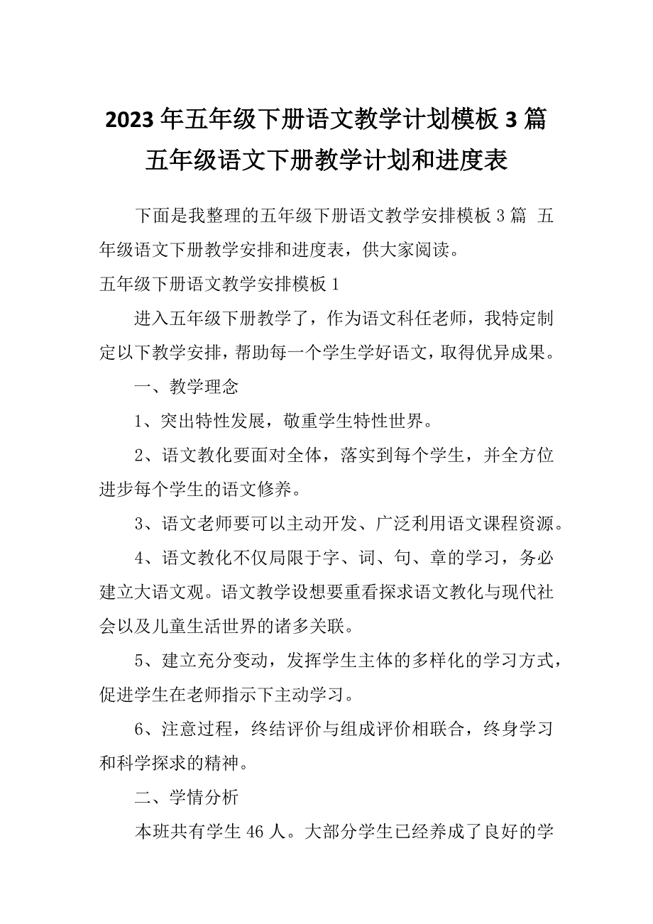 2023年五年级下册语文教学计划模板3篇五年级语文下册教学计划和进度表_第1页