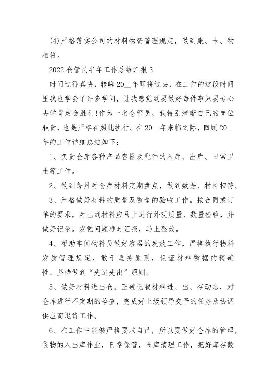 2022仓管员半年工作总结汇报10篇_第5页