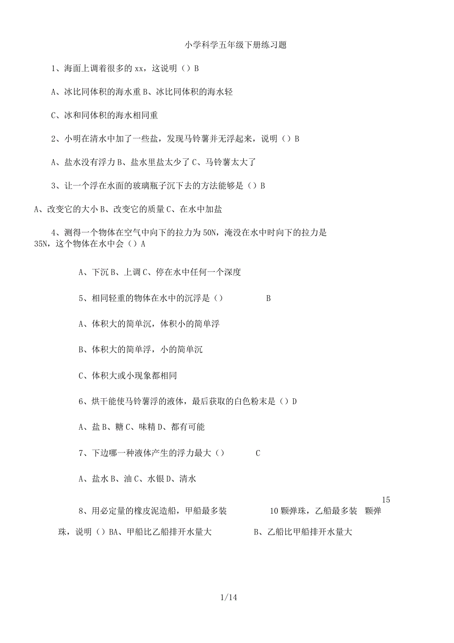 小学科学五年级下册练习题.docx_第1页