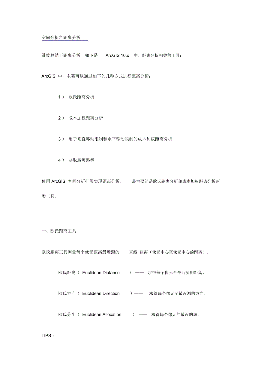 空间分析距离分析综述doc_第1页