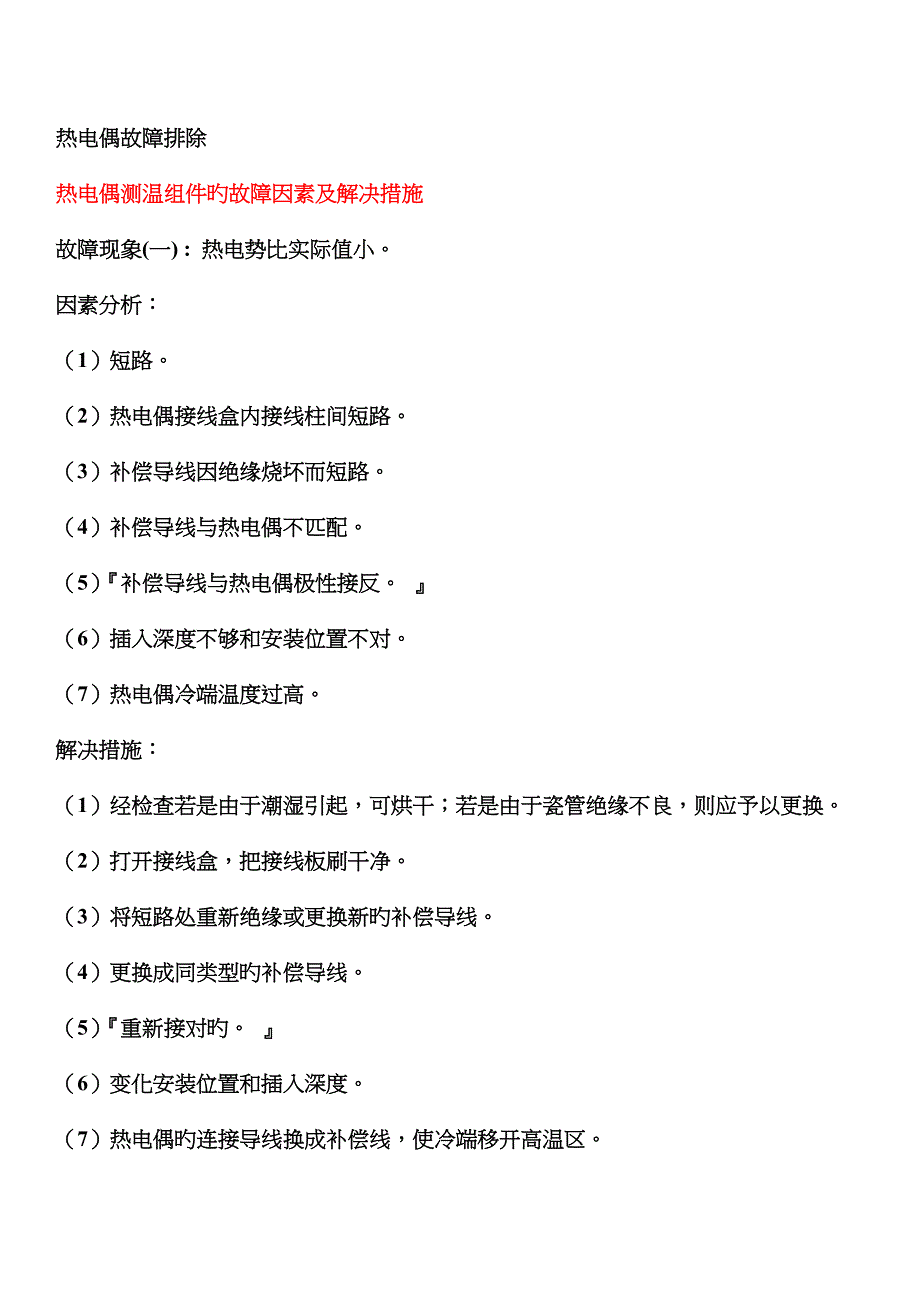 热电偶故障排除_第1页