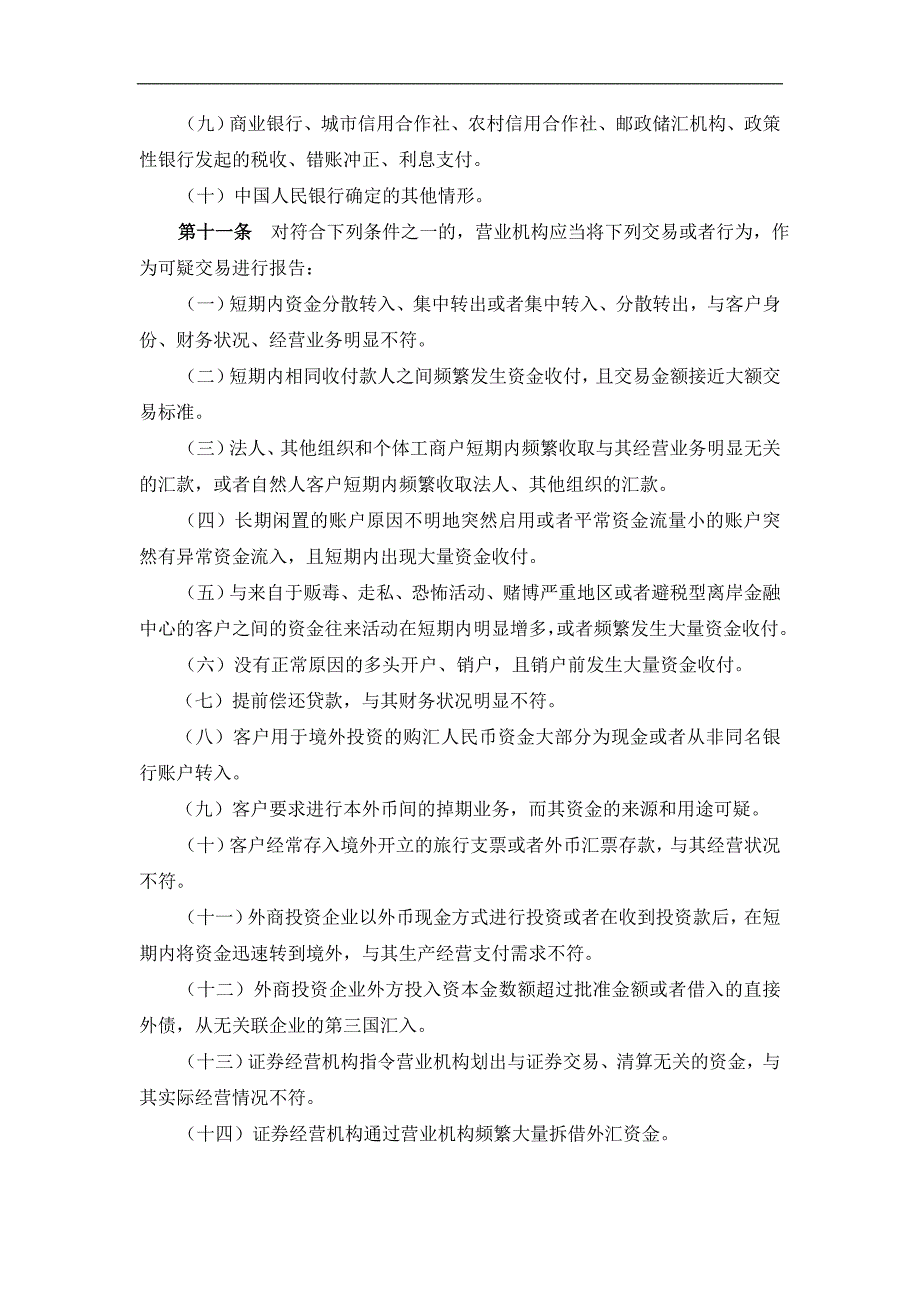 农村商业银行金融机构大额交易和可疑交易报告管理办法_第3页