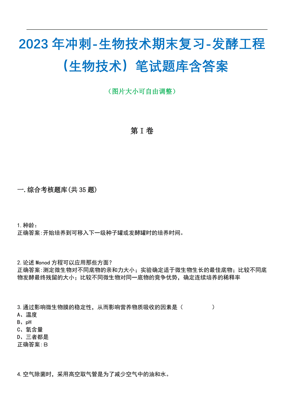 2023年冲刺-生物技术期末复习-发酵工程（生物技术）笔试题库2含答案_第1页