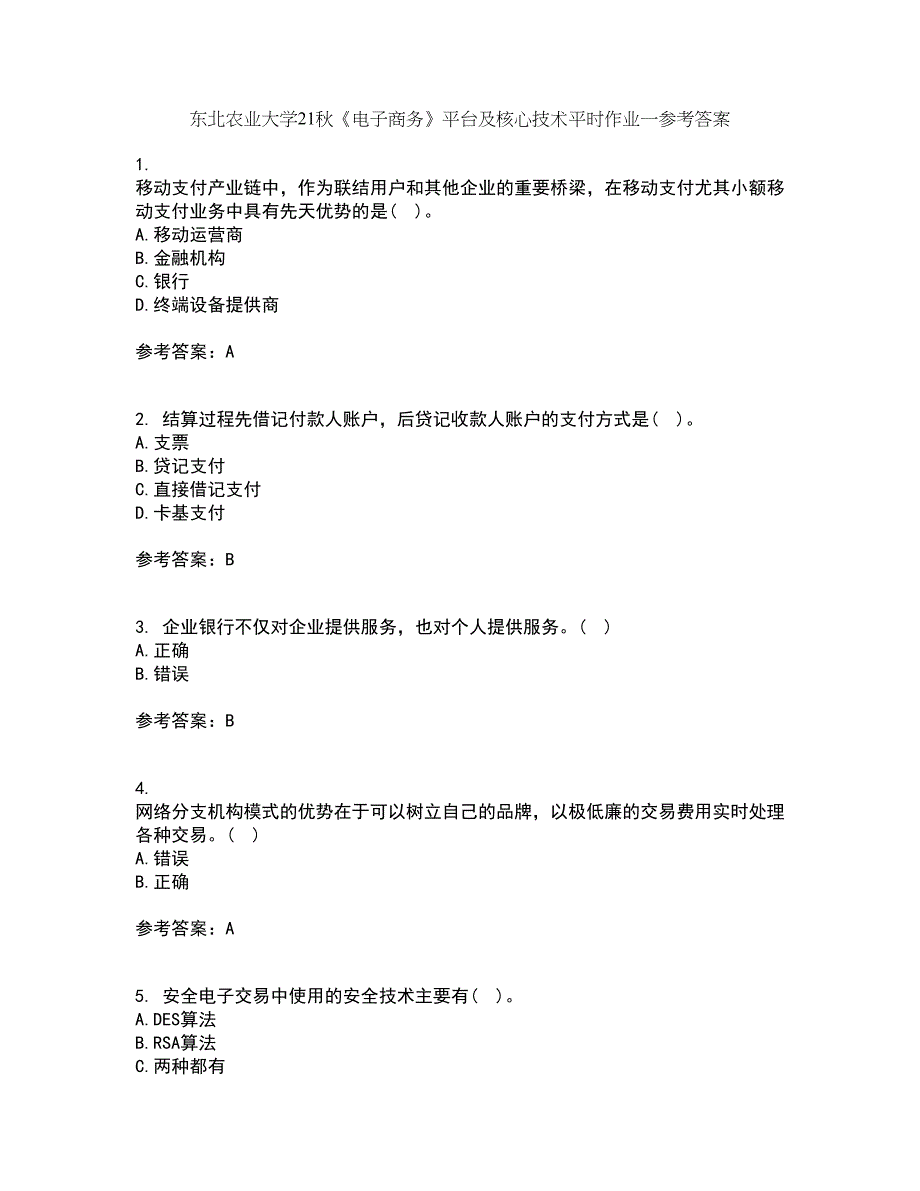 东北农业大学21秋《电子商务》平台及核心技术平时作业一参考答案46_第1页