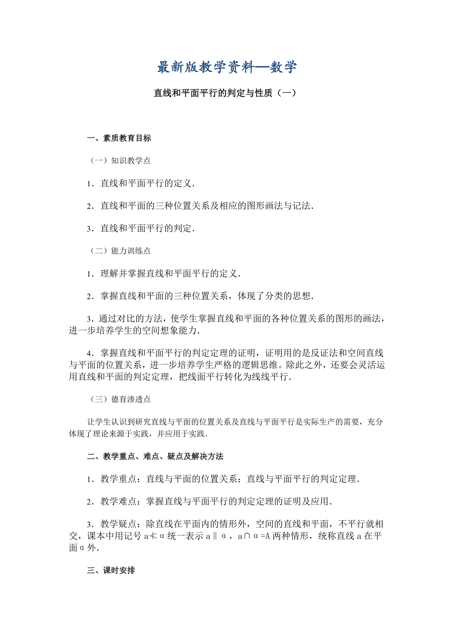 【最新版】高中数学新教材教案全套 09直线、平面、简单几何体08_第1页