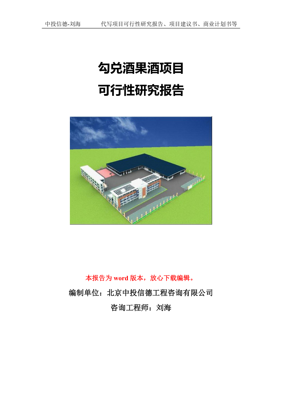 勾兑酒果酒项目可行性研究报告模版立项拿地_第1页