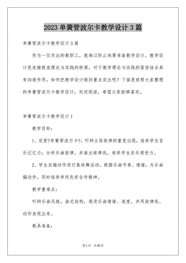 2023年单簧管波尔卡教学设计3篇.docx