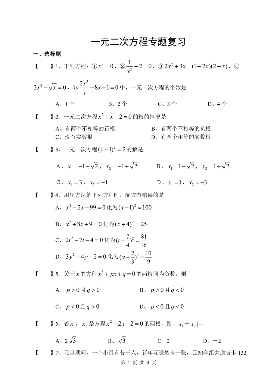 一元二次方程专题复习.doc_第1页