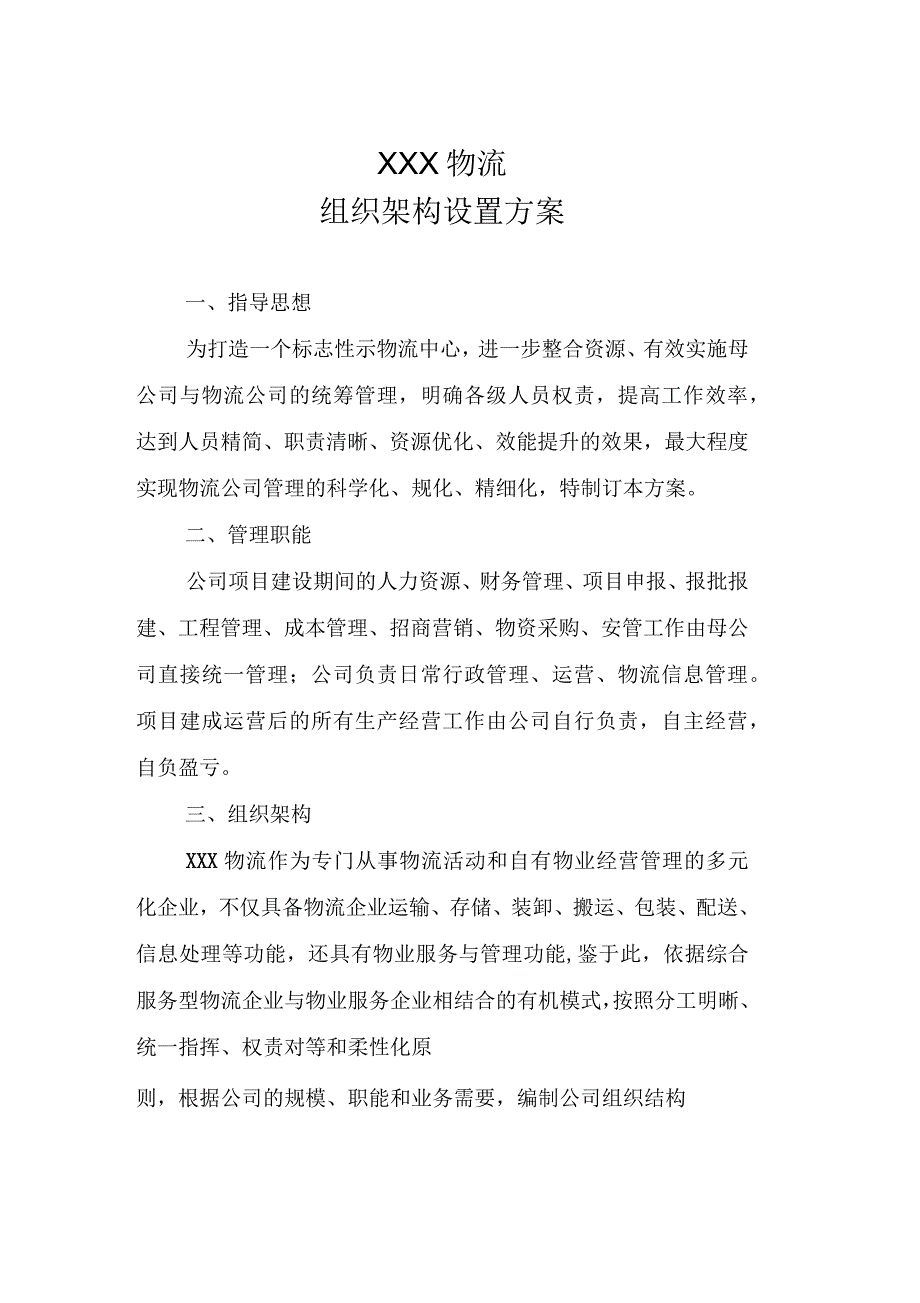 物流公司组织架构设置方案_第1页