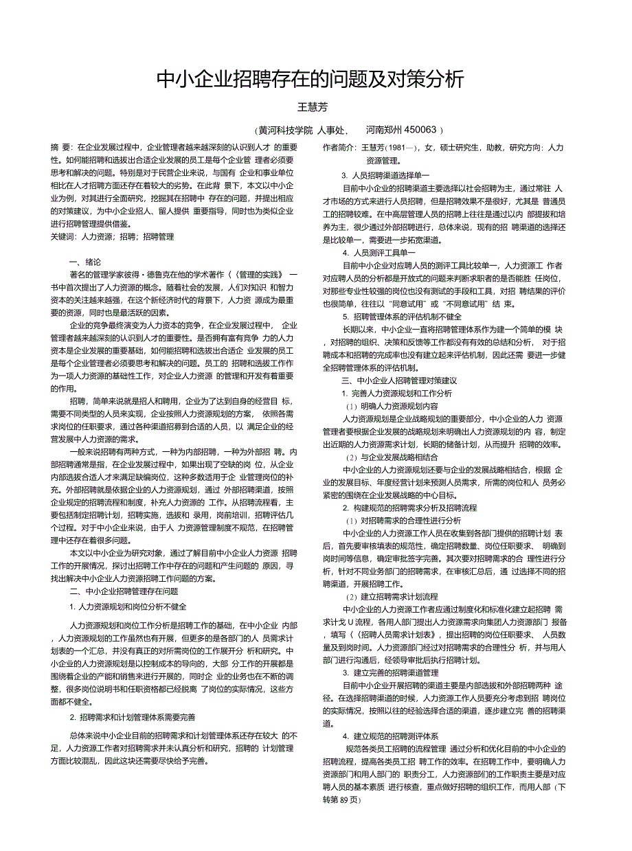 中小企业招聘存在的问题及对策分析_第1页