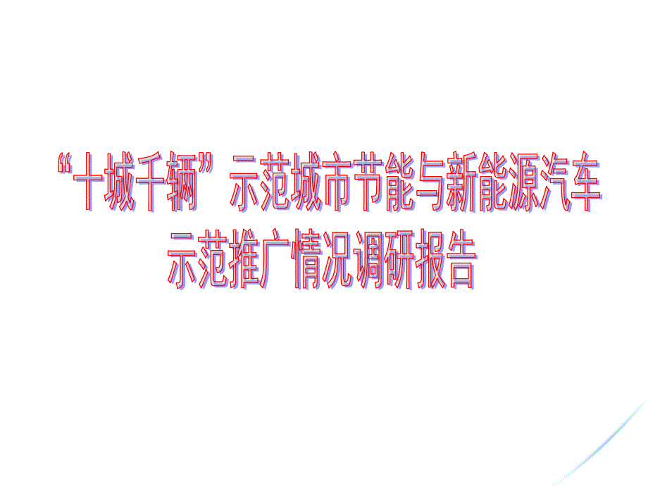 十城千辆示范城市节能与新能源汽车示范推广情况调研报告课件_第1页