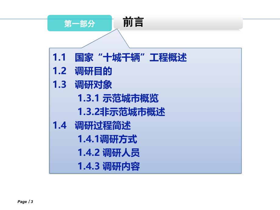 十城千辆示范城市节能与新能源汽车示范推广情况调研报告课件_第3页