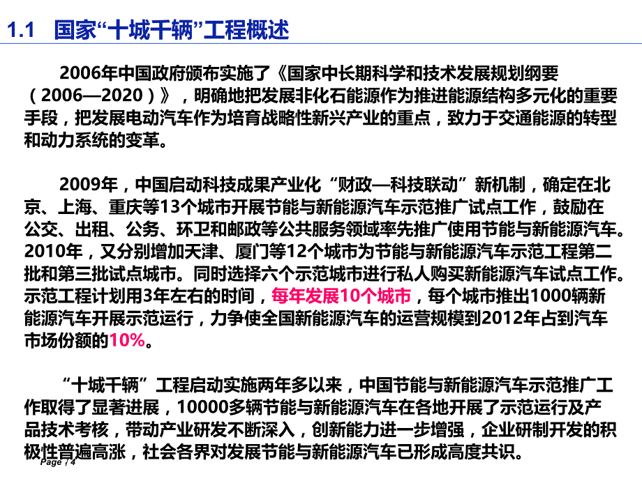 十城千辆示范城市节能与新能源汽车示范推广情况调研报告课件_第4页