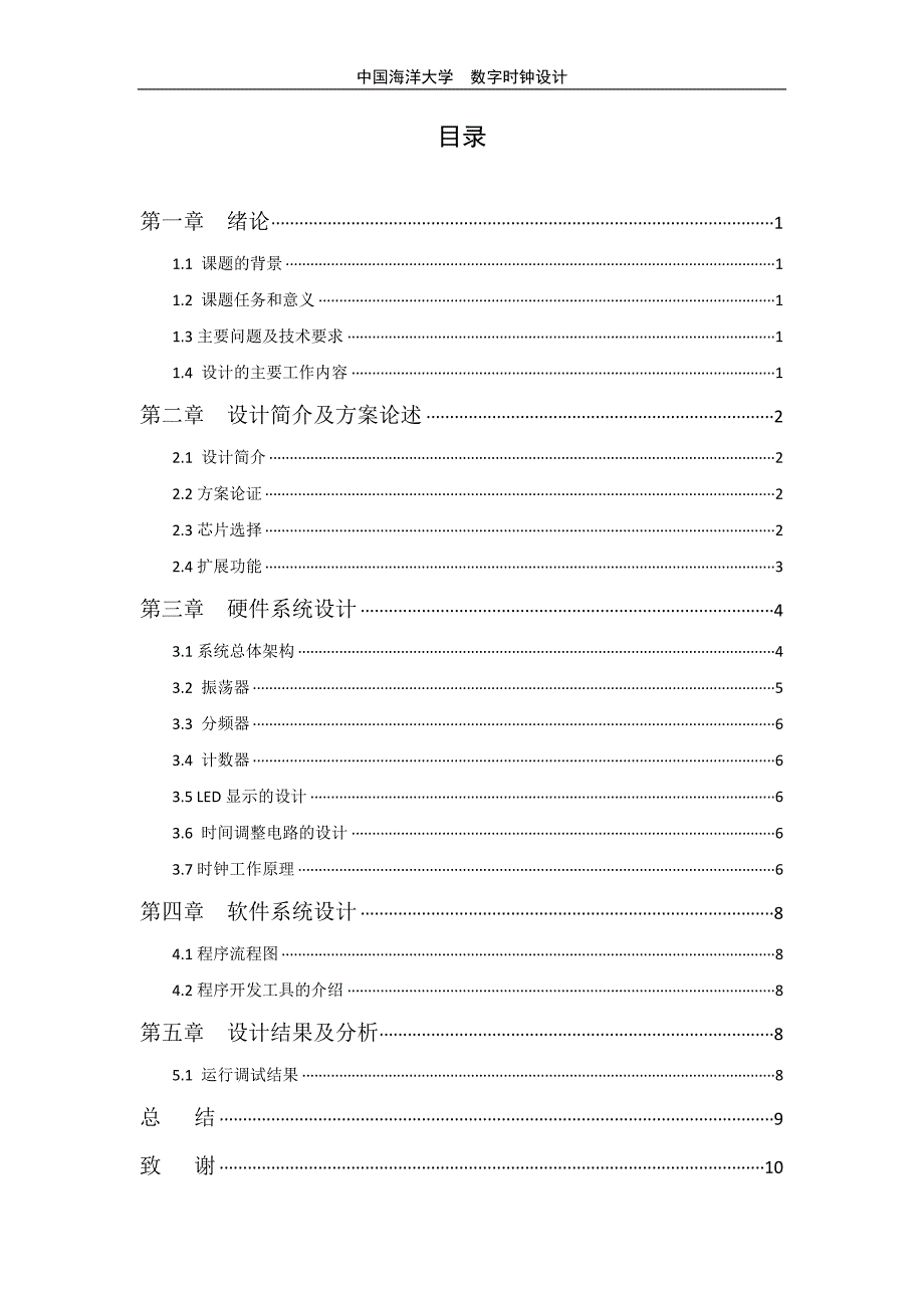 毕业论文数字时钟设计_第1页