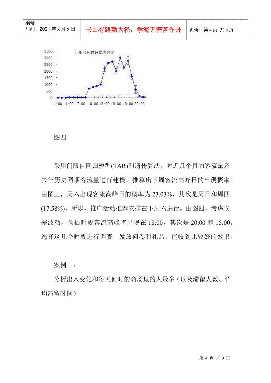 客流统计和分析在经营决策中的作用_第4页