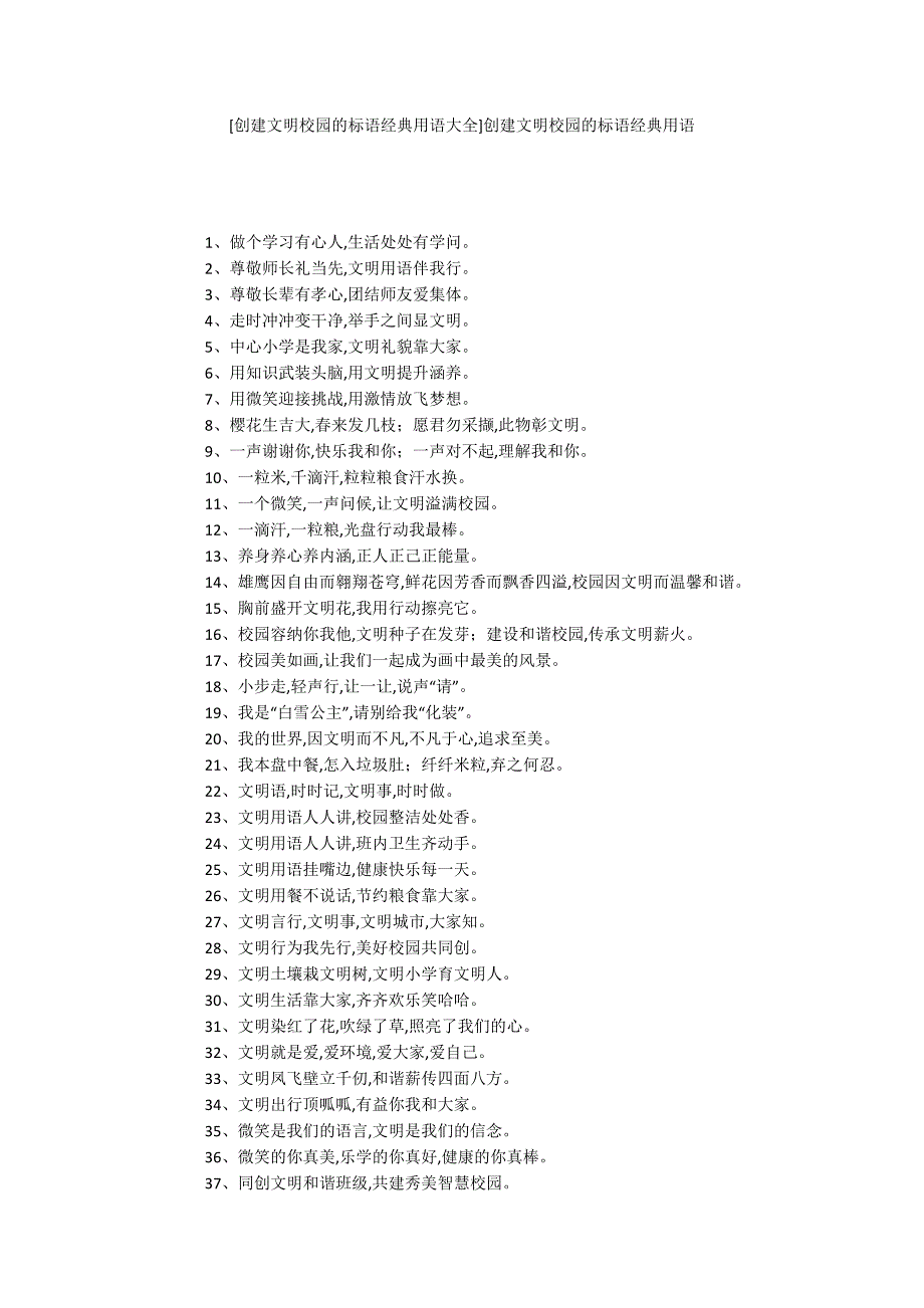 [创建文明校园的标语经典用语大全]创建文明校园的标语经典用语_第1页