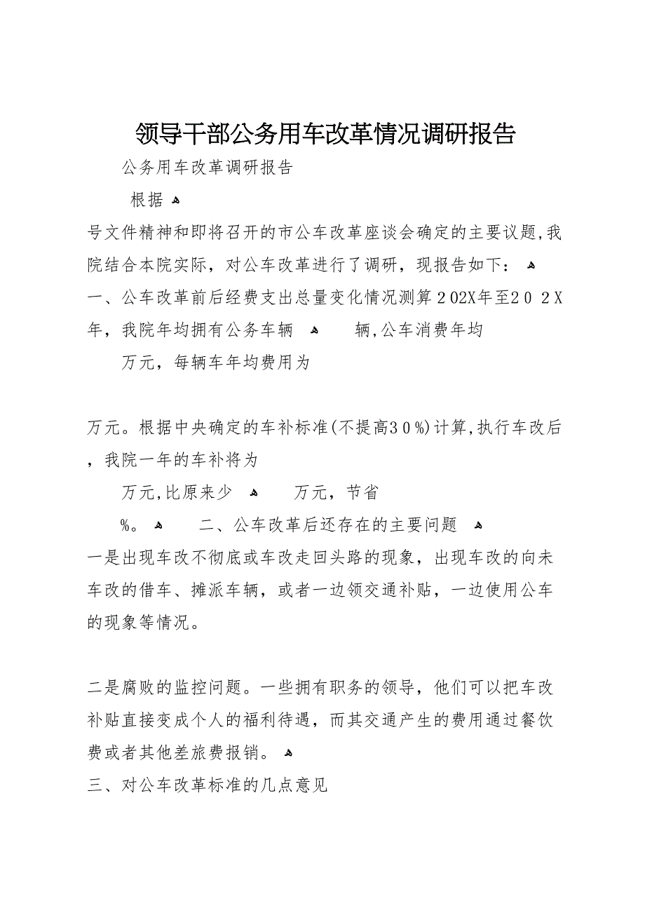 领导干部公务用车改革情况调研报告_第1页