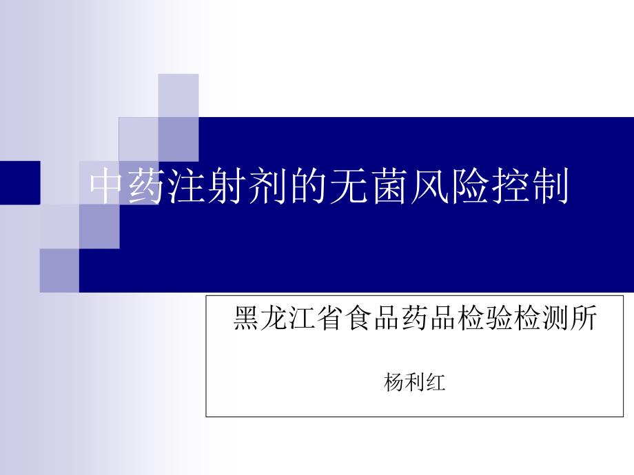 杨利红中药注射剂的无菌风险控制_第1页