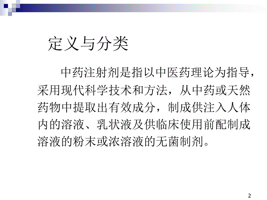 杨利红中药注射剂的无菌风险控制_第2页