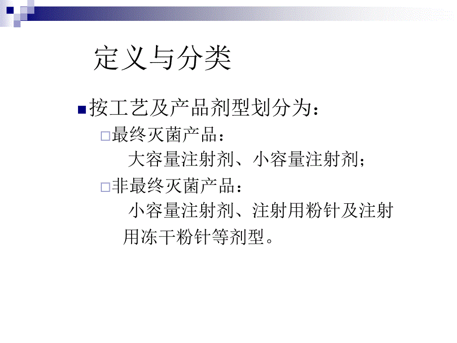 杨利红中药注射剂的无菌风险控制_第3页