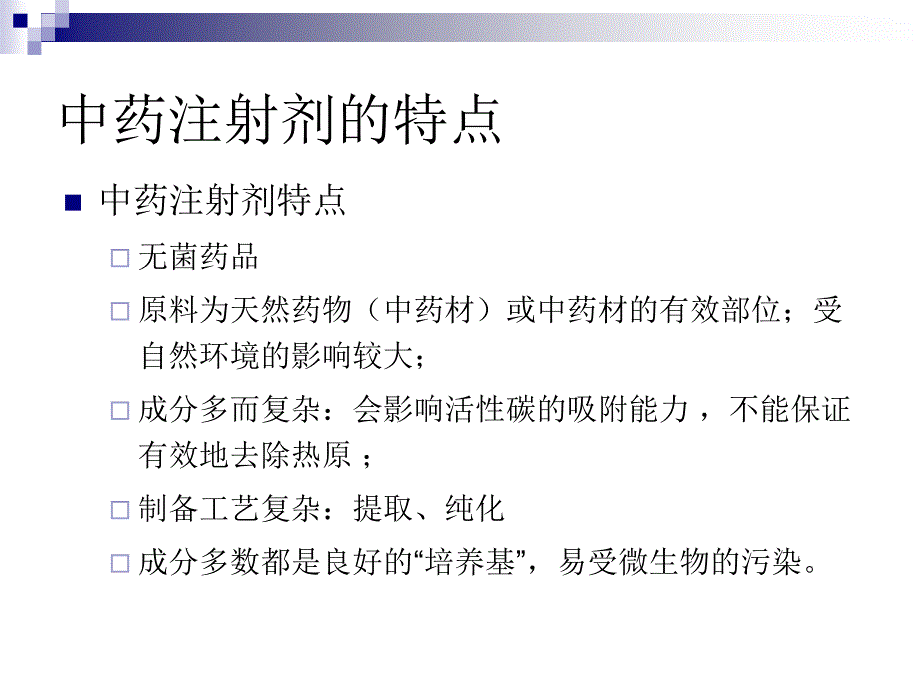 杨利红中药注射剂的无菌风险控制_第4页