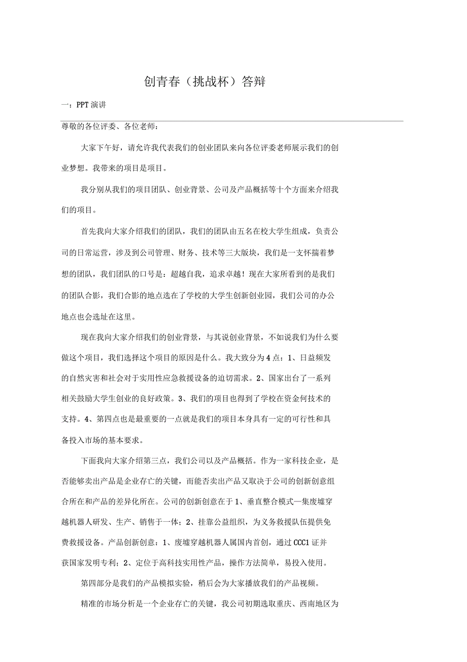 创青春(挑战杯)答辩宝典必备_第1页