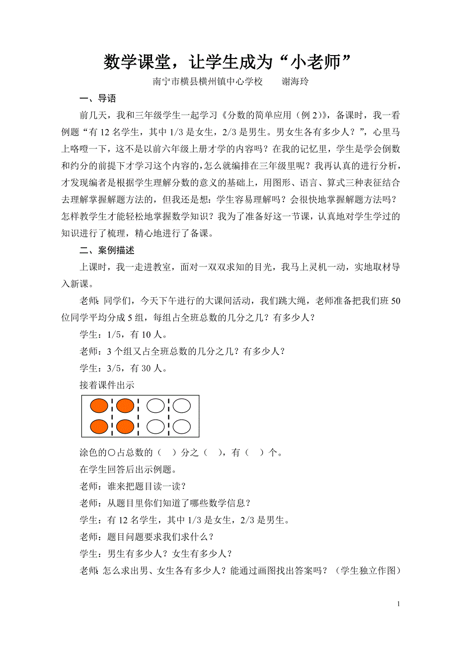 数学课堂让学生成为“小老师”教学案例（谢海玲）.doc_第1页
