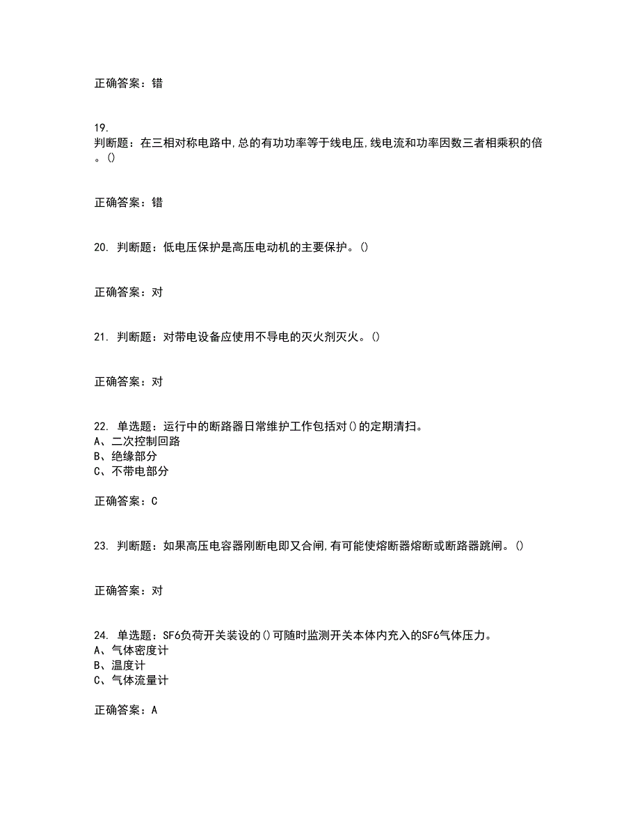 高压电工作业安全生产考试历年真题汇总含答案参考75_第4页