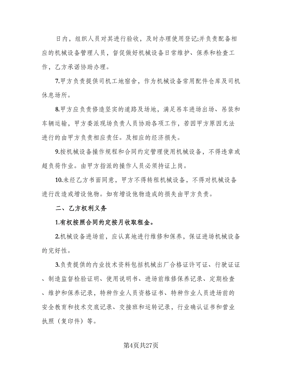 机械租赁协议简易律师版（五篇）.doc_第4页