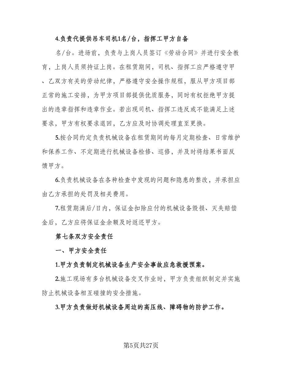 机械租赁协议简易律师版（五篇）.doc_第5页